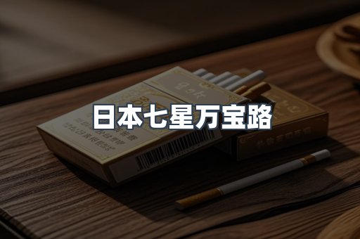 日本香烟系列